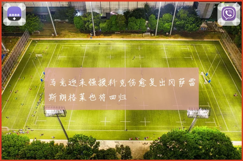 马竞迎来强援科克伤愈复出冈萨雷斯朗格莱也将回归