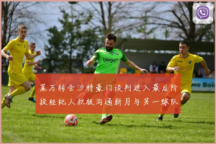 莱万转会沙特豪门谈判进入最后阶段经纪人积极沟通新月与另一球队