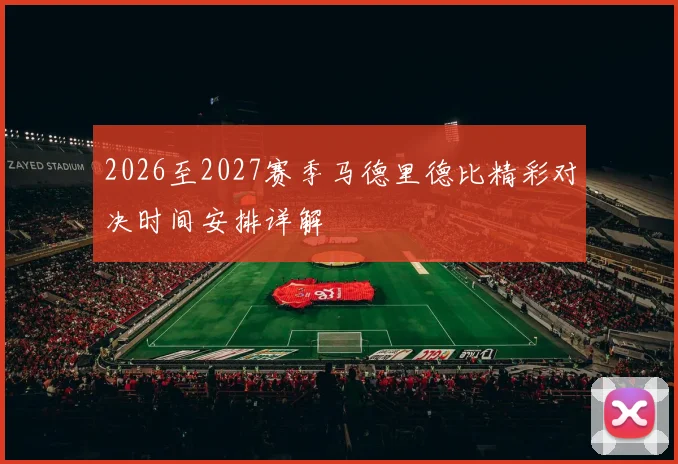 2026至2027赛季马德里德比精彩对决时间安排详解